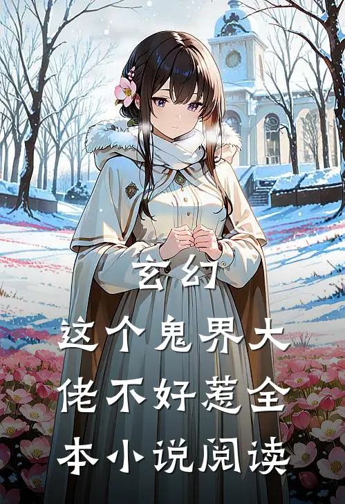 玄幻：这个鬼界大佬不好惹全本小说阅读