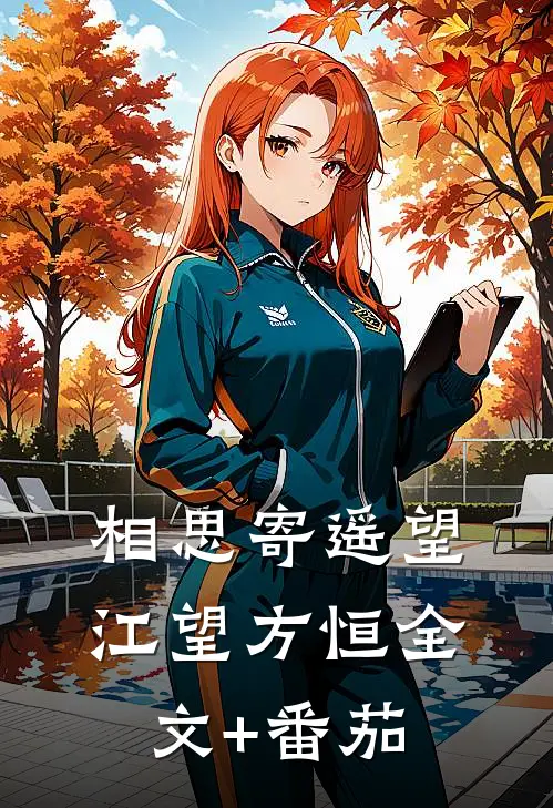 相思寄遥望江望方恒全文+番茄