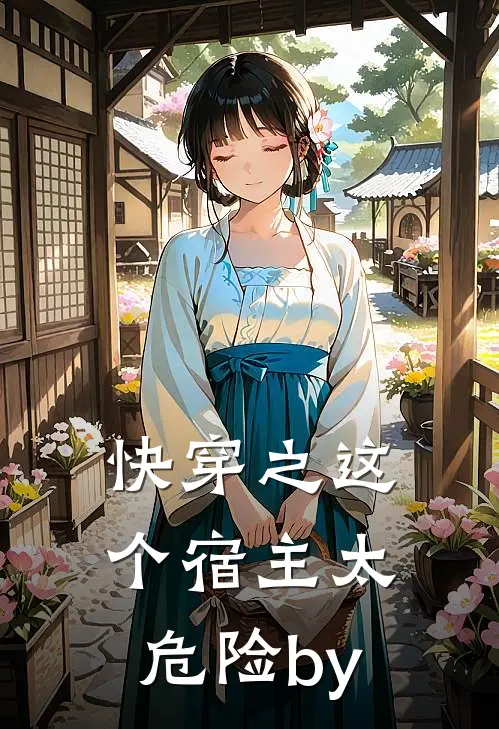 快穿之这个宿主太危险by