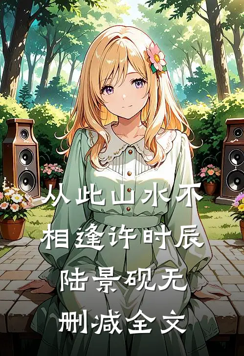 从此山水不相逢许时辰陆景砚无删减全文
