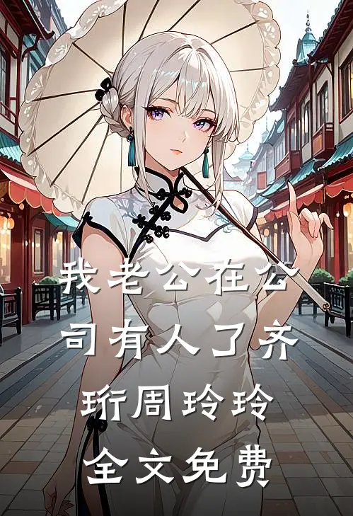 我老公在公司有人了齐珩周玲玲全文免费