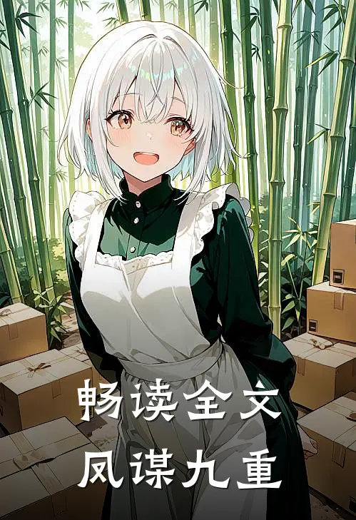 畅读全文凤谋九重