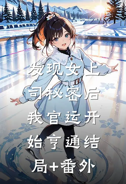 发现女上司秘密后，我官运开始亨通结局+番外