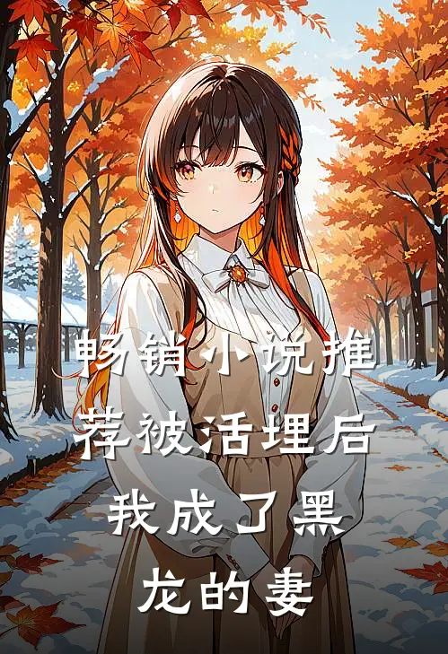 畅销小说推荐被活埋后，我成了黑龙的妻