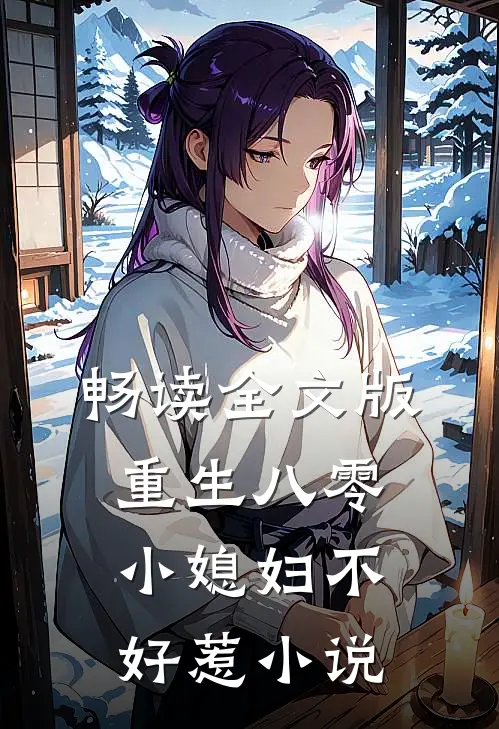 畅读全文版重生八零小媳妇不好惹小说