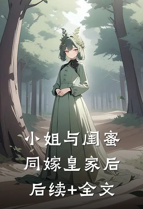 小姐与闺蜜同嫁皇家后后续+全文