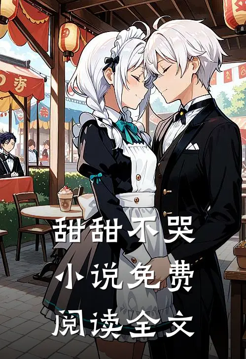 甜甜不哭小说免费阅读全文