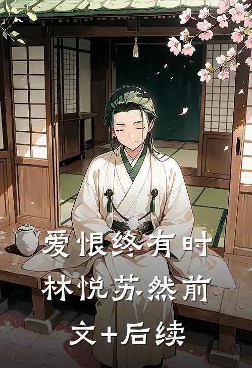 爱恨终有时林悦苏然前文+后续