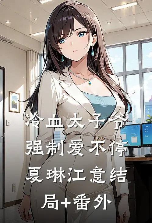 冷血太子爷，强制爱不停夏琳江意结局+番外