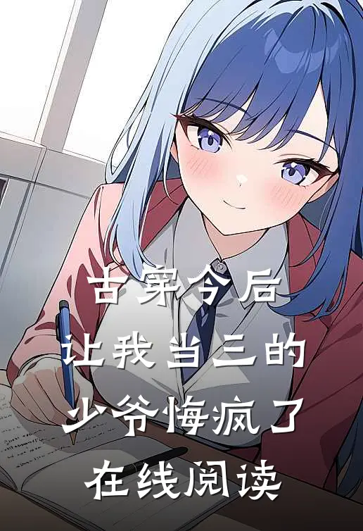 古穿今后，让我当三的少爷悔疯了在线阅读