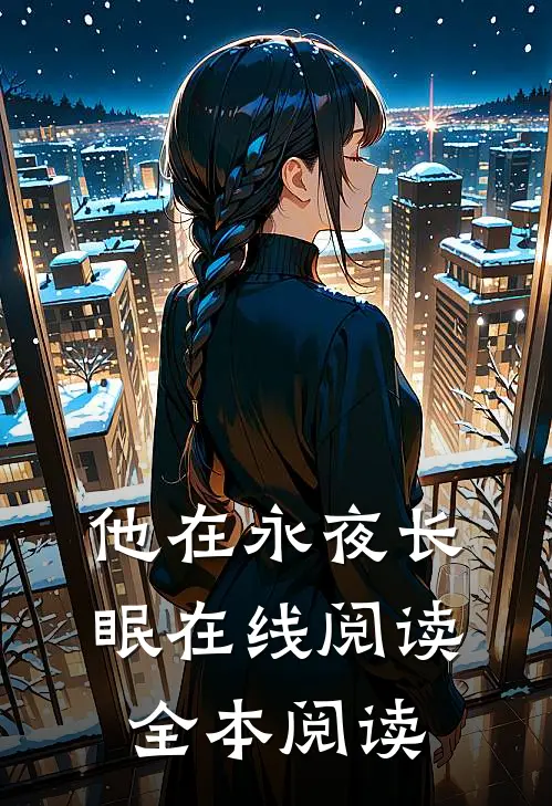 他在永夜长眠在线阅读全本阅读