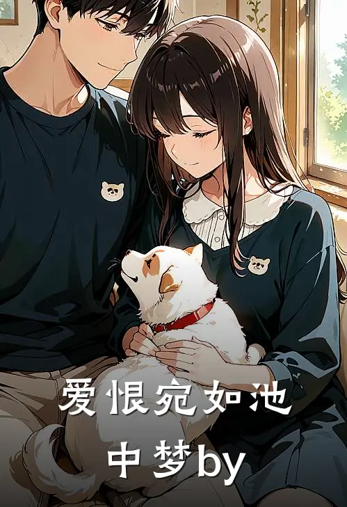 爱恨宛如池中梦by