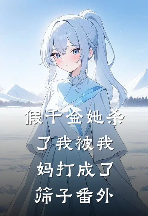 假千金她杀了我被我妈打成了筛子 番外
