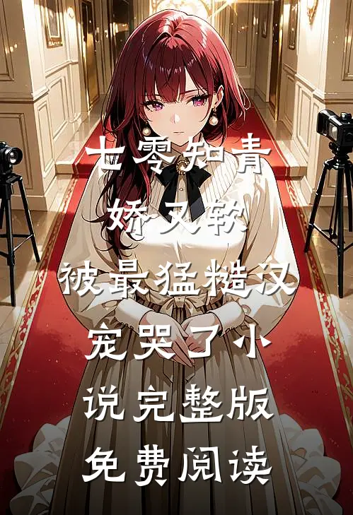 七零知青娇又软，被最猛糙汉宠哭了小说完整版免费阅读