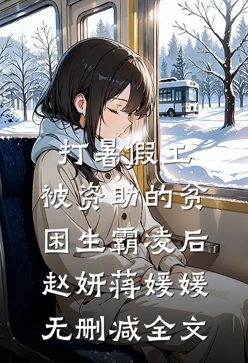 打暑假工，被资助的贫困生霸凌后赵妍蒋媛媛无删减全文