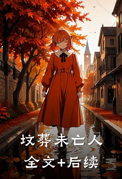 坟葬未亡人全文+后续