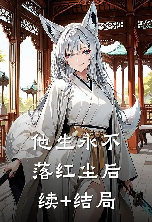 他生永不落红尘后续+结局