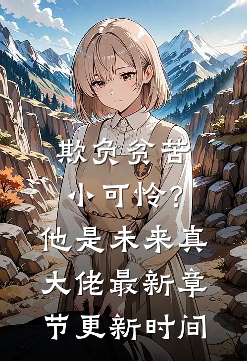 欺负贫苦小可怜？他是未来真大佬最新章节更新时间