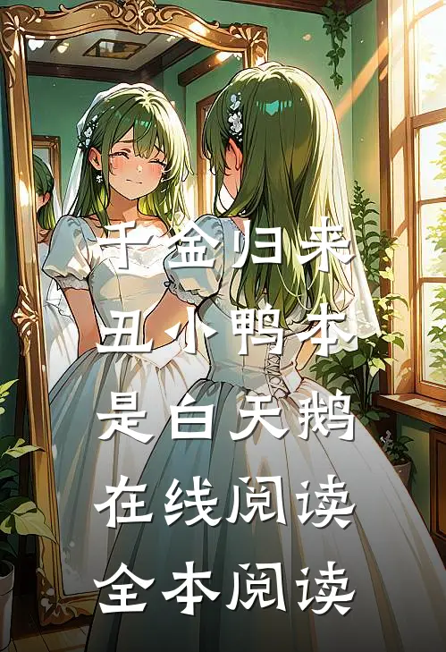 千金归来：丑小鸭本是白天鹅在线阅读全本阅读