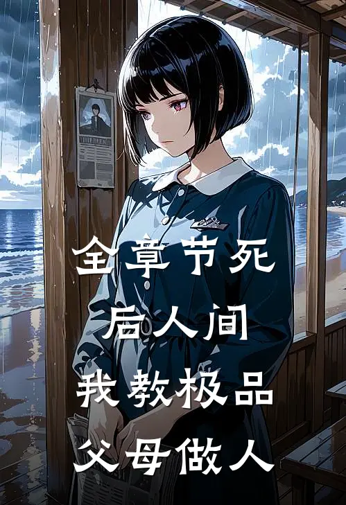 全章节死后人间：我教极品父母做人