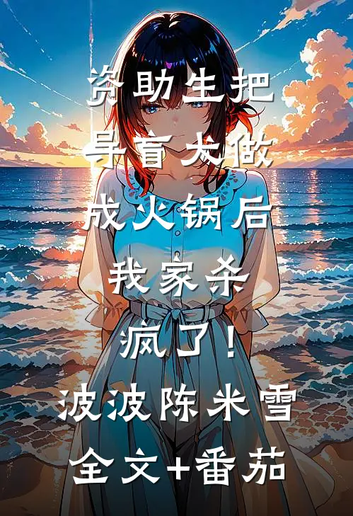 资助生把导盲犬做成火锅后，我家杀疯了！波波陈米雪全文+番茄