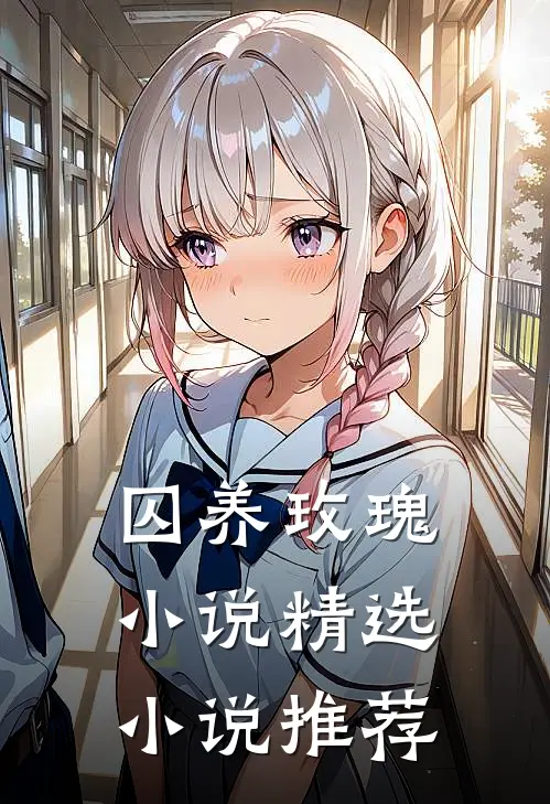 囚养玫瑰小说精选小说推荐
