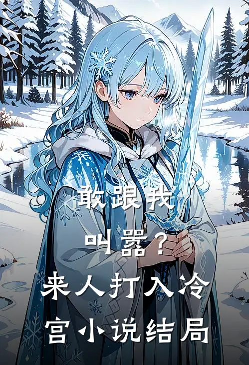 敢跟我叫嚣？来人，打入冷宫小说结局