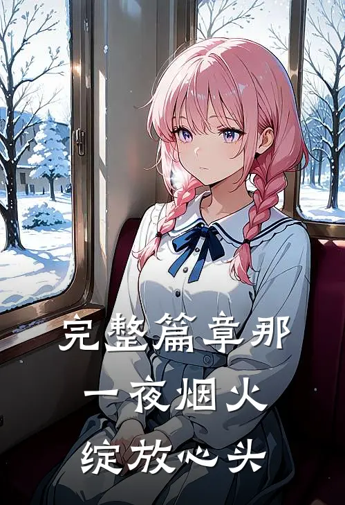 完整篇章那一夜烟火,绽放心头