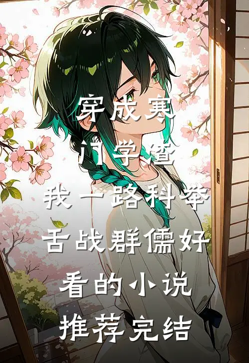 穿成寒门学渣，我一路科举舌战群儒好看的小说推荐完结