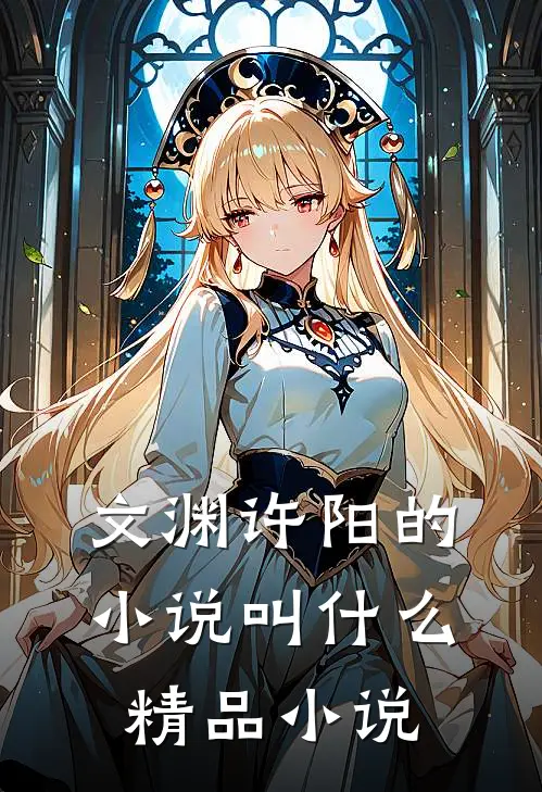 文渊许阳的叫精品啊