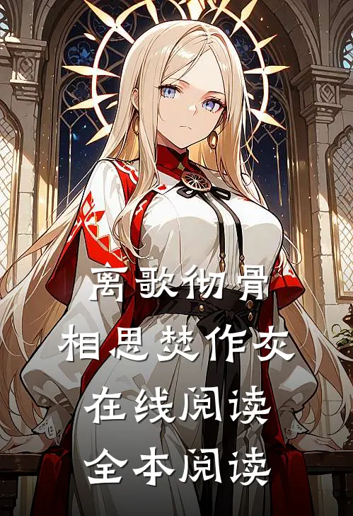 离歌彻骨，相思焚作灰在线阅读全本阅读