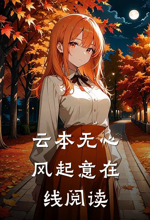 云本无心风起意在线阅读