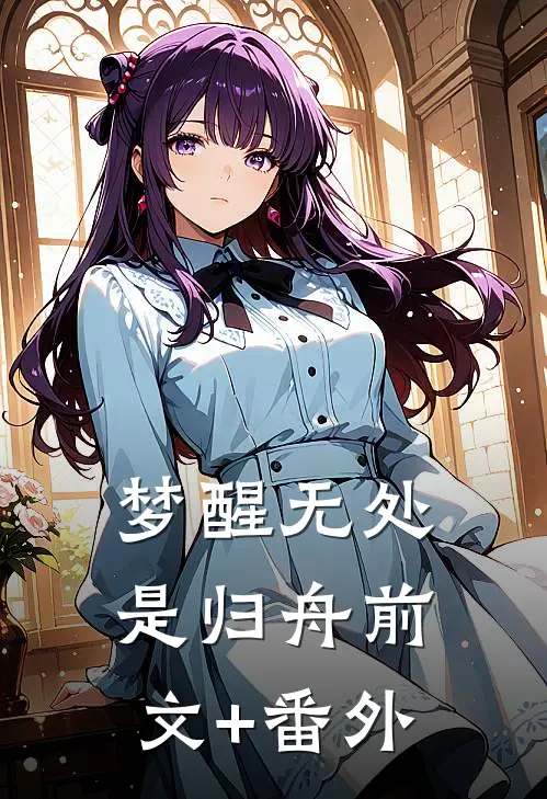 梦醒无处是归舟前文+番外