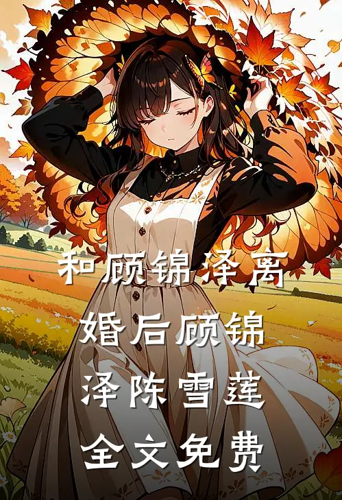 和顾锦泽离婚后顾锦泽陈雪莲全文免费