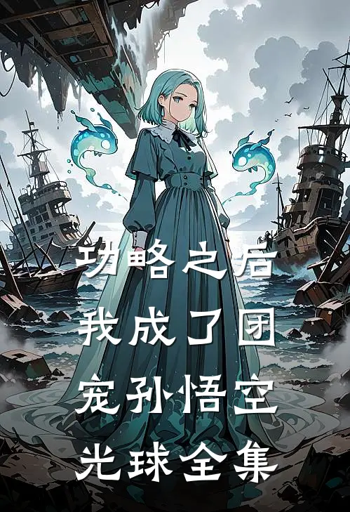 功略之后我成了团宠孙悟空光球 全集