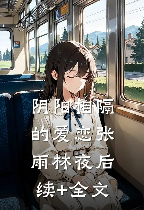 阴阳相隔的爱恋张雨林夜后续+全文