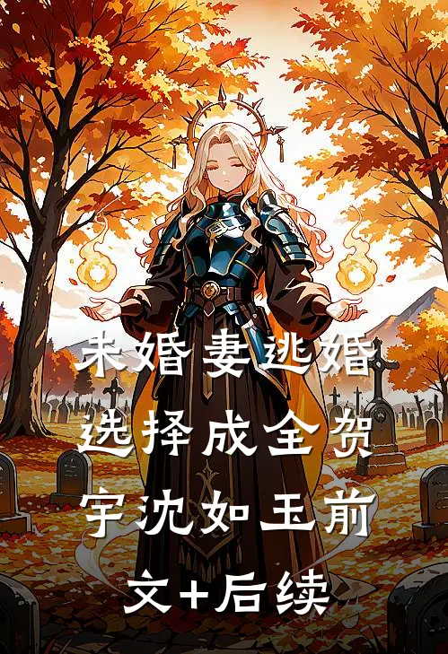 未婚妻逃婚选择成全贺宇沈如玉前文+后续
