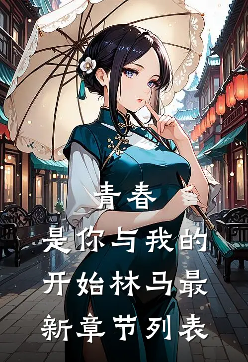 青春.是你与我的开始林马最新章节列表