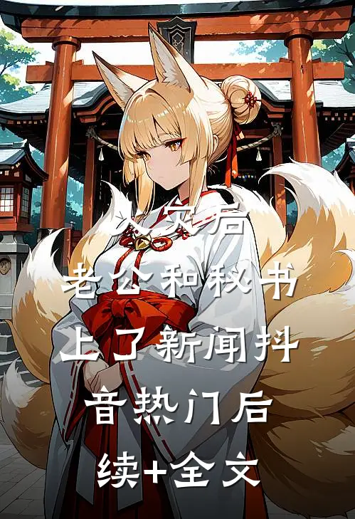 火灾后，老公和秘书上了新闻抖音热门后续+全文