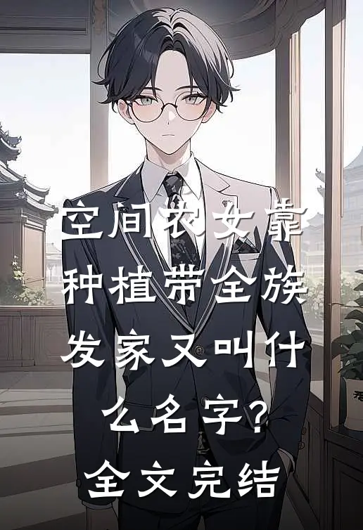 空间农女靠种植带全族发家又叫什么名字?全文完结