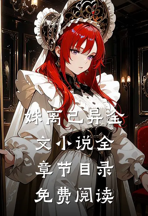 姝离已异全文小说全章节目录免费阅读