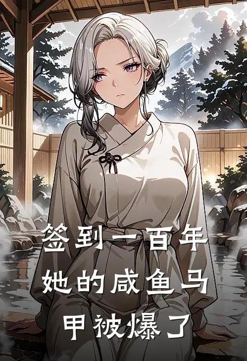 签到一百年,她的咸鱼马甲被爆了无弹窗