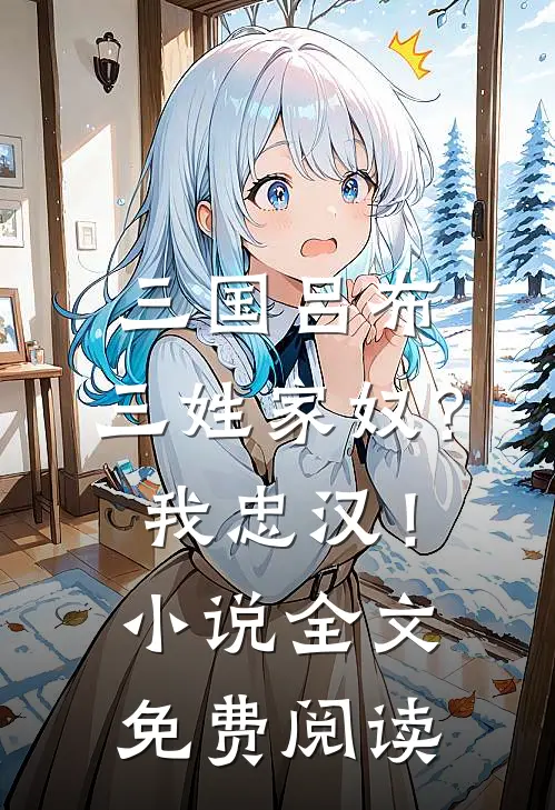 三国吕布三姓家奴?我忠汉!全文免费阅读