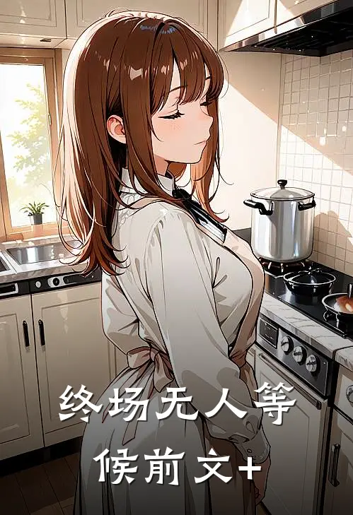 终场无人等候前文+