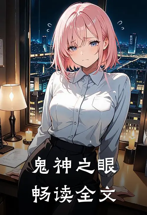 鬼神之眼畅读全文