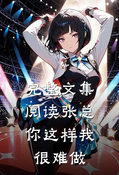 完整文集阅读张总，你这样我很难做