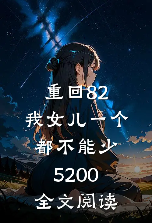 重回82:我女儿一个都不能少5200全文阅读