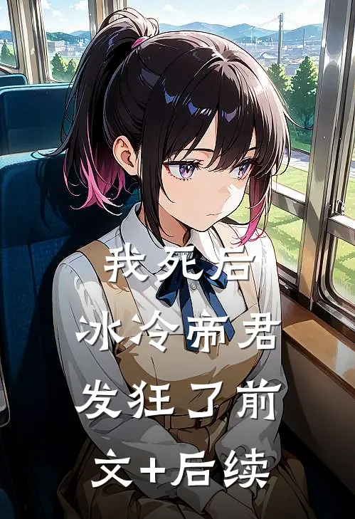 我死后，冰冷帝君发狂了前文+后续