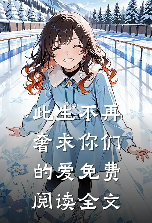 此生不再奢求你们的爱免费阅读全文