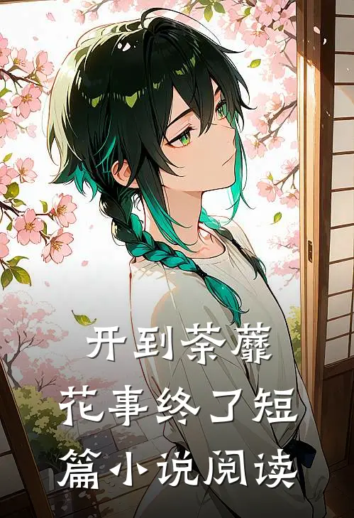 开到荼蘼，花事终了短篇小说阅读
